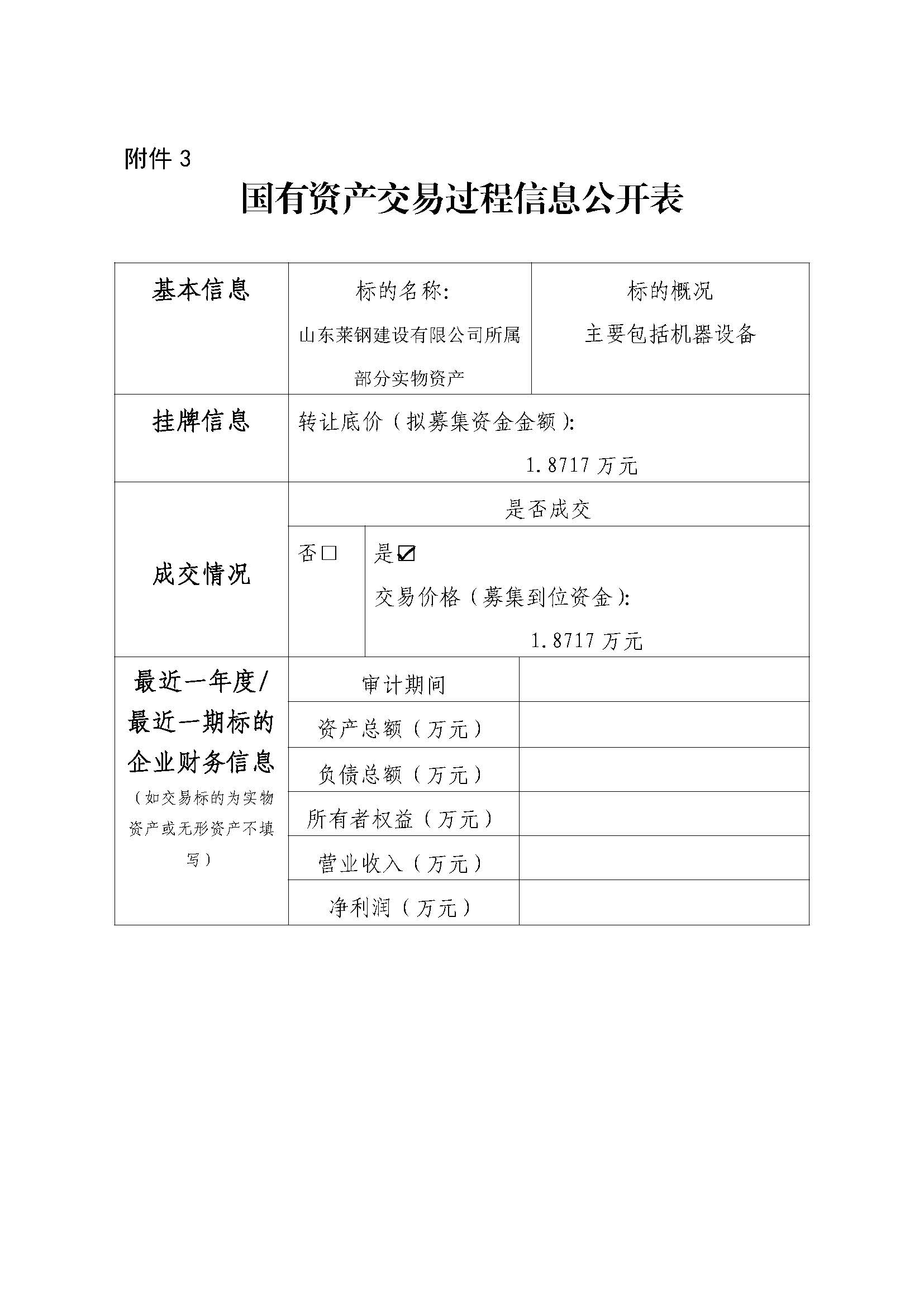 附件3 国有资产交易过程信息公开表（青岛、威海设备） - 副本 - 副本 - 副本 - 副本